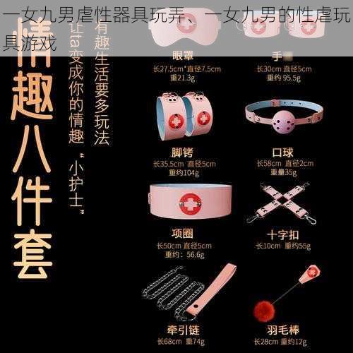 一女九男虐性器具玩弄、一女九男的性虐玩具游戏