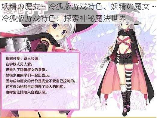 妖精の魔女～冷狐版游戏特色、妖精の魔女～冷狐版游戏特色：探索神秘魔法世界