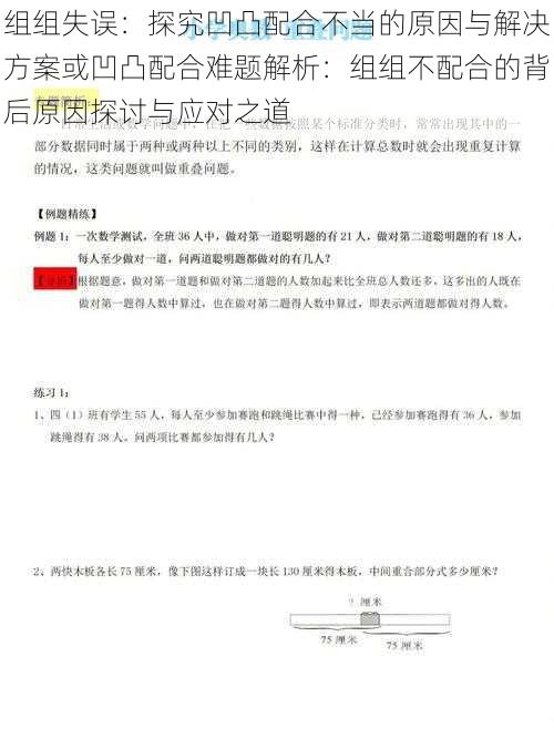 组组失误：探究凹凸配合不当的原因与解决方案或凹凸配合难题解析：组组不配合的背后原因探讨与应对之道