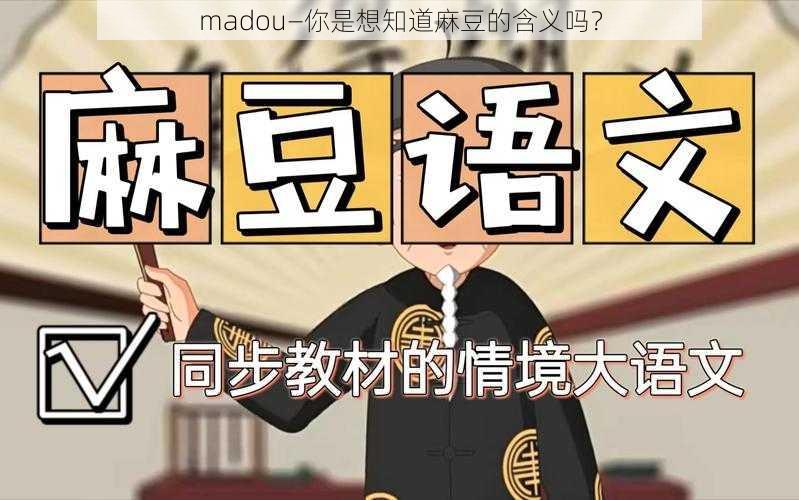 madou—你是想知道麻豆的含义吗？