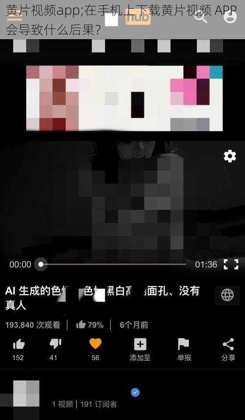 黄片视频app;在手机上下载黄片视频 APP 会导致什么后果？