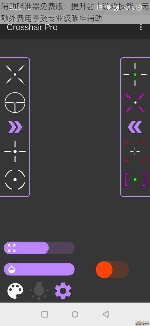 辅助瞄准器免费版：提升射击游戏技能，无额外费用享受专业级瞄准辅助