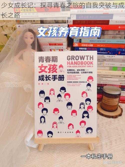 少女成长记：探寻青春之旅的自我突破与成长之路