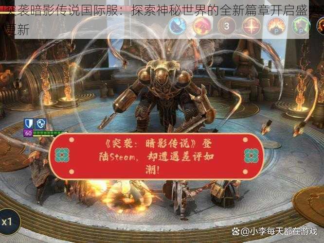 突袭暗影传说国际服：探索神秘世界的全新篇章开启盛大更新