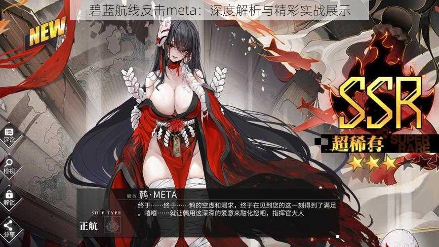 碧蓝航线反击meta：深度解析与精彩实战展示