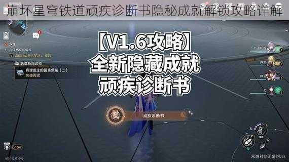 崩坏星穹铁道顽疾诊断书隐秘成就解锁攻略详解