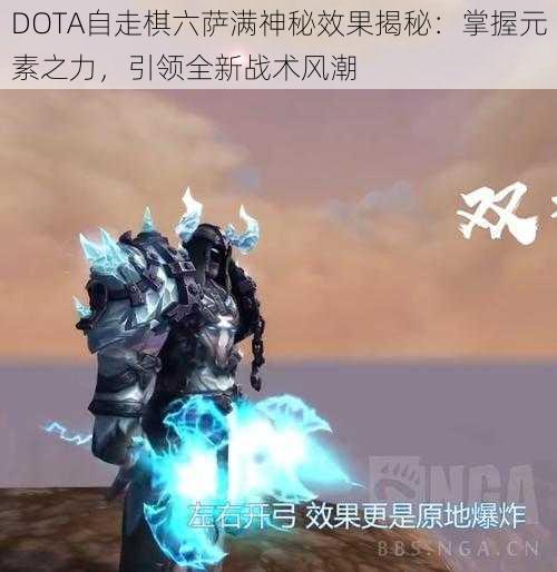 DOTA自走棋六萨满神秘效果揭秘：掌握元素之力，引领全新战术风潮