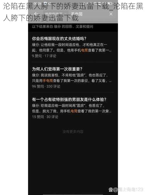 沦陷在黑人胯下的娇妻迅雷下载_沦陷在黑人胯下的娇妻迅雷下载