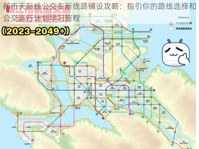 都市天际线公交车新线路铺设攻略：指引你的路线选择和公交运行计划学习旅程