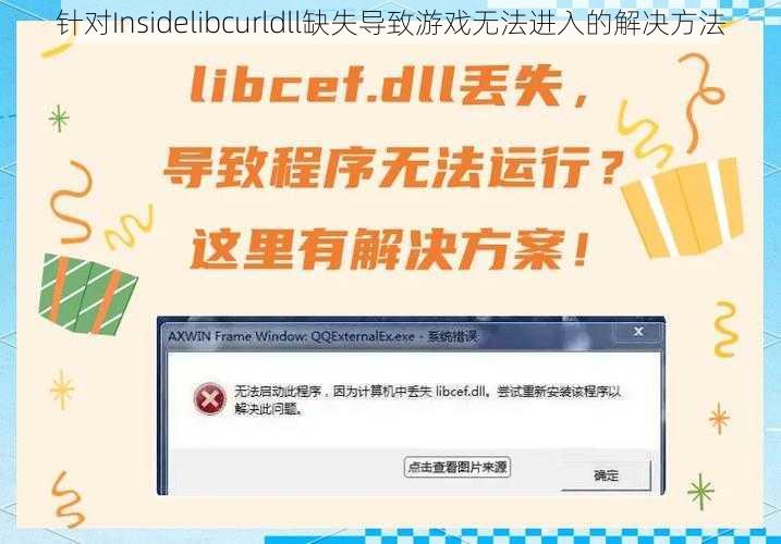 针对Insidelibcurldll缺失导致游戏无法进入的解决方法