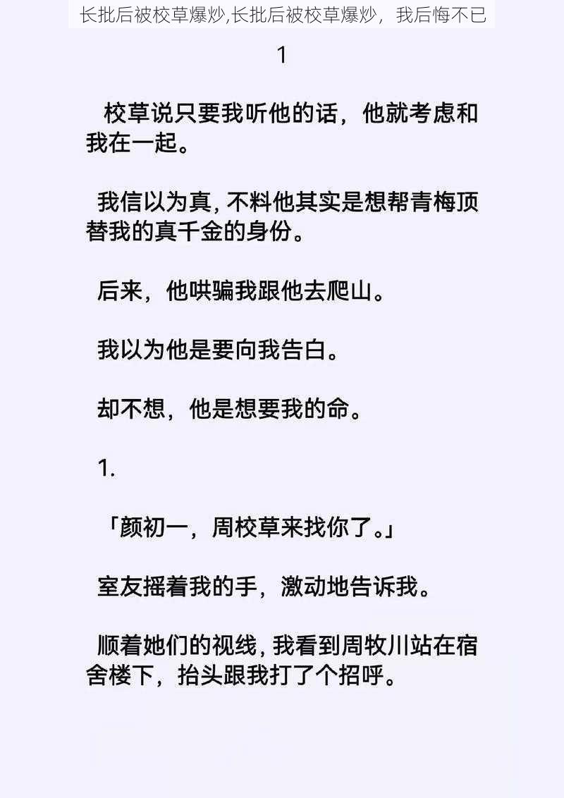 长批后被校草爆炒,长批后被校草爆炒，我后悔不已