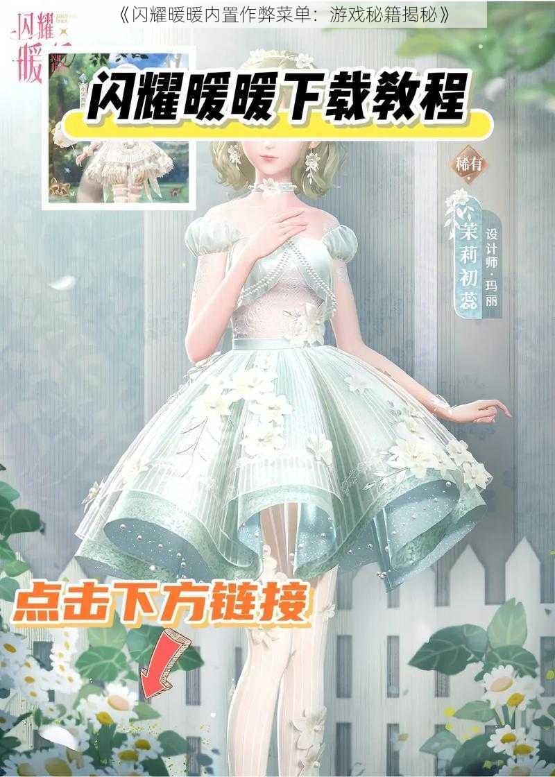 《闪耀暖暖内置作弊菜单：游戏秘籍揭秘》