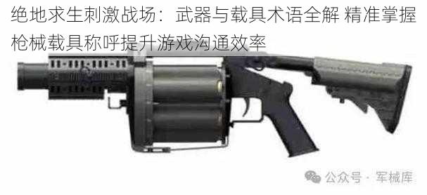 绝地求生刺激战场：武器与载具术语全解 精准掌握枪械载具称呼提升游戏沟通效率