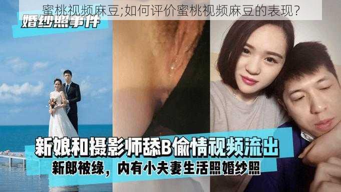 蜜桃视频麻豆;如何评价蜜桃视频麻豆的表现？