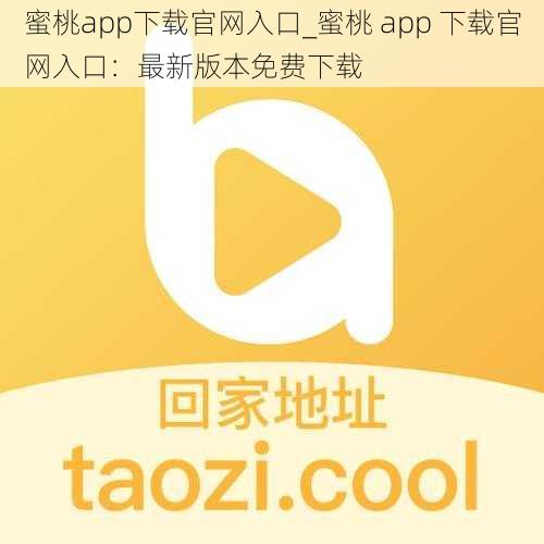 蜜桃app下载官网入口_蜜桃 app 下载官网入口：最新版本免费下载