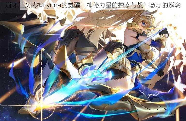 崩坏三女武神Ryona的觉醒：神秘力量的探索与战斗意志的燃烧