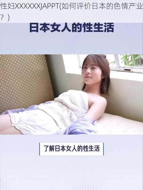 性妇XXXXXXJAPPT(如何评价日本的色情产业？)