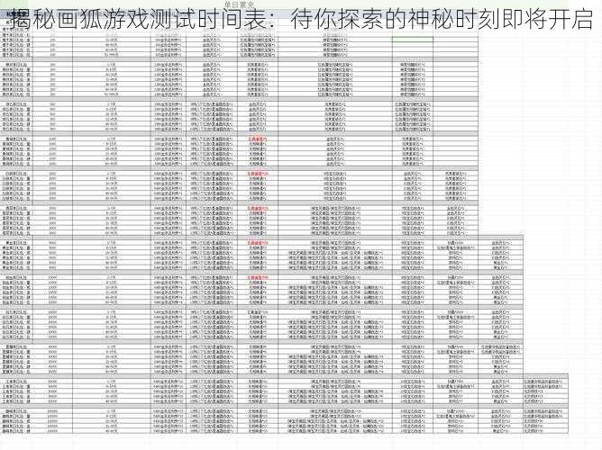 揭秘画狐游戏测试时间表：待你探索的神秘时刻即将开启