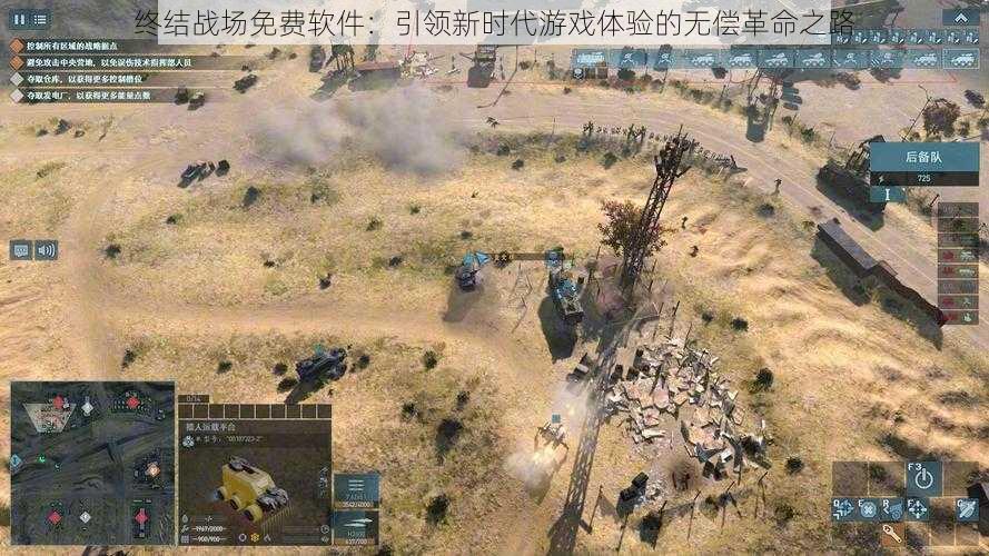 终结战场免费软件：引领新时代游戏体验的无偿革命之路