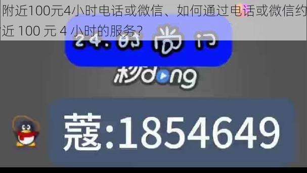 约附近100元4小时电话或微信、如何通过电话或微信约到附近 100 元 4 小时的服务？