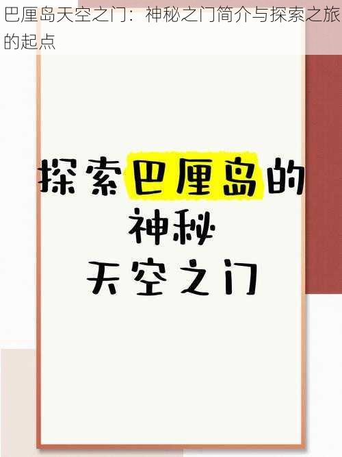 巴厘岛天空之门：神秘之门简介与探索之旅的起点