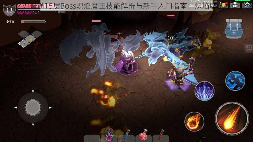 魔渊之刃普通15层Boss炽焰魔王技能解析与新手入门指南：炽焰魔王全面介绍