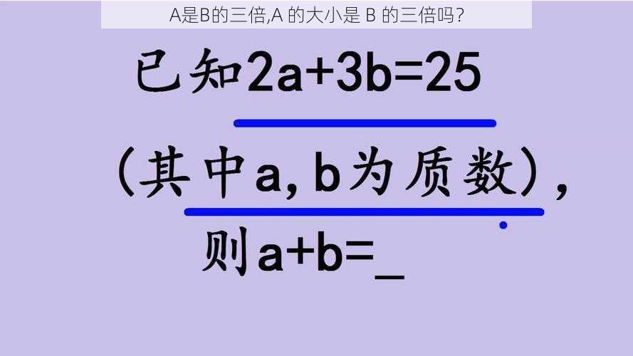 A是B的三倍,A 的大小是 B 的三倍吗？