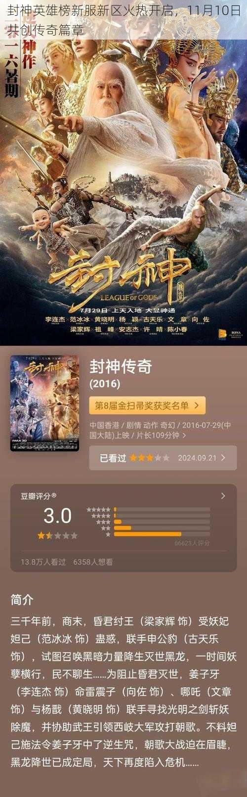 封神英雄榜新服新区火热开启，11月10日共创传奇篇章