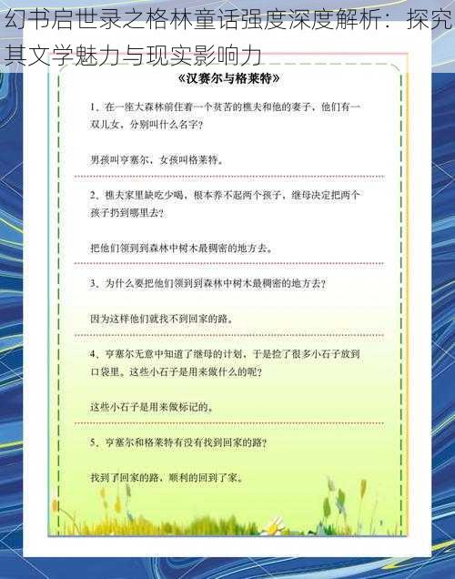 幻书启世录之格林童话强度深度解析：探究其文学魅力与现实影响力