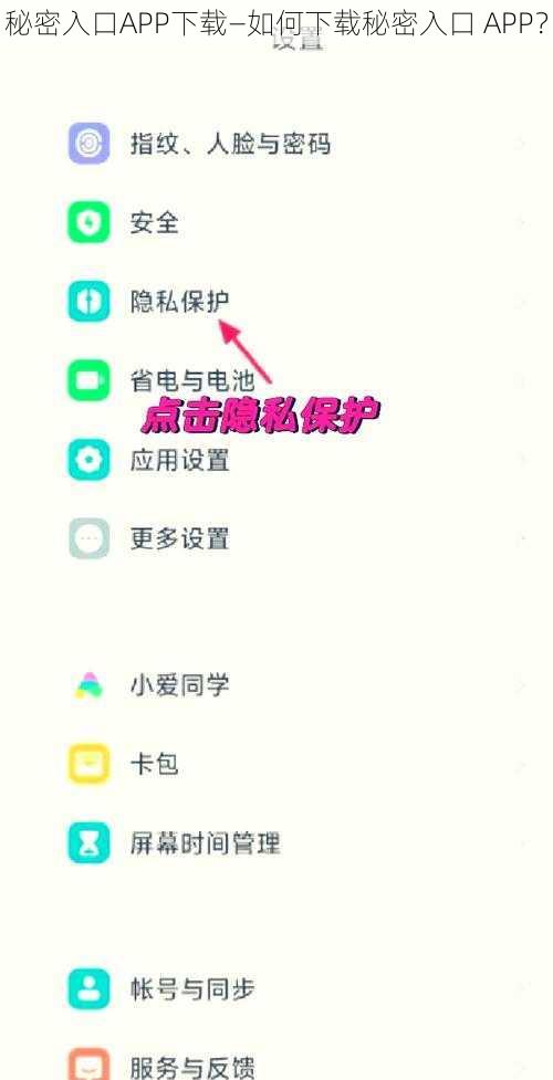 秘密入口APP下载—如何下载秘密入口 APP？