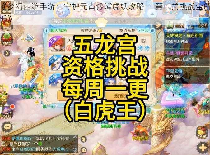 《梦幻西游手游：守护元宵馋嘴虎妖攻略——第二关挑战全解析》