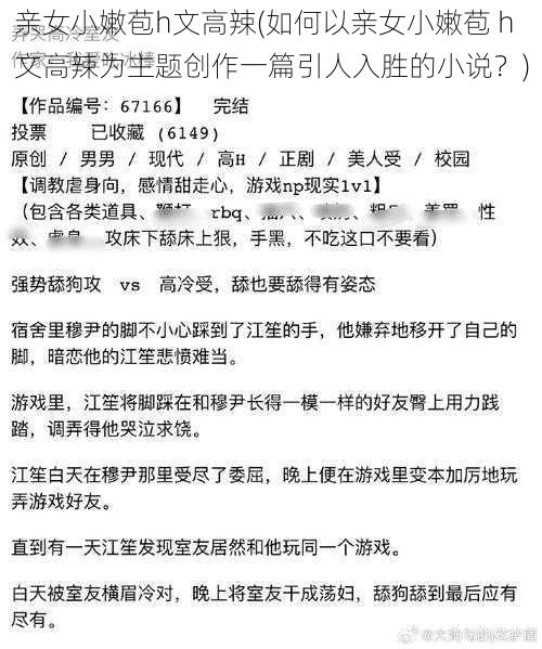 亲女小嫩苞h文高辣(如何以亲女小嫩苞 h 文高辣为主题创作一篇引人入胜的小说？)