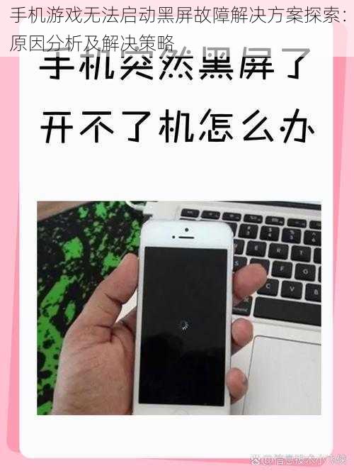 手机游戏无法启动黑屏故障解决方案探索：原因分析及解决策略