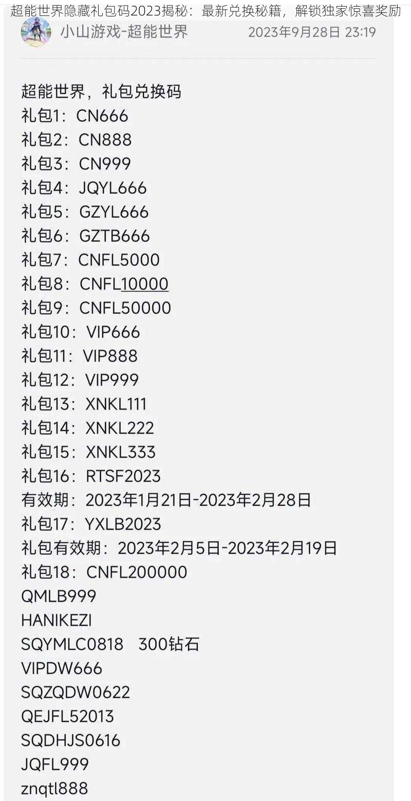 超能世界隐藏礼包码2023揭秘：最新兑换秘籍，解锁独家惊喜奖励