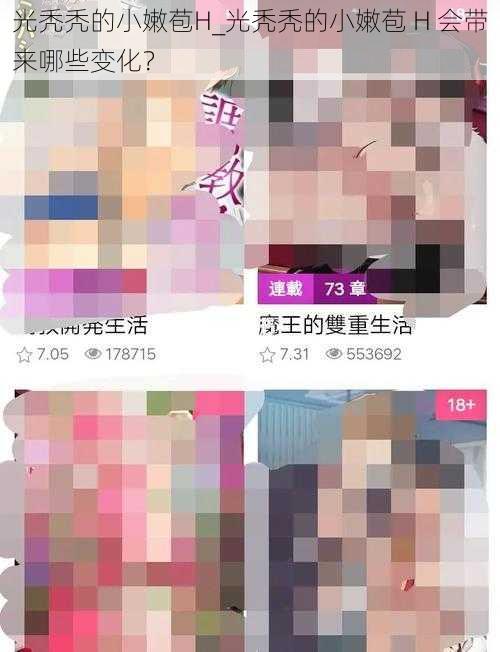 光秃秃的小嫩苞H_光秃秃的小嫩苞 H 会带来哪些变化？