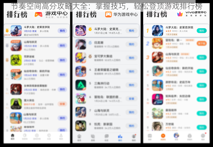 节奏空间高分攻略大全：掌握技巧，轻松登顶游戏排行榜