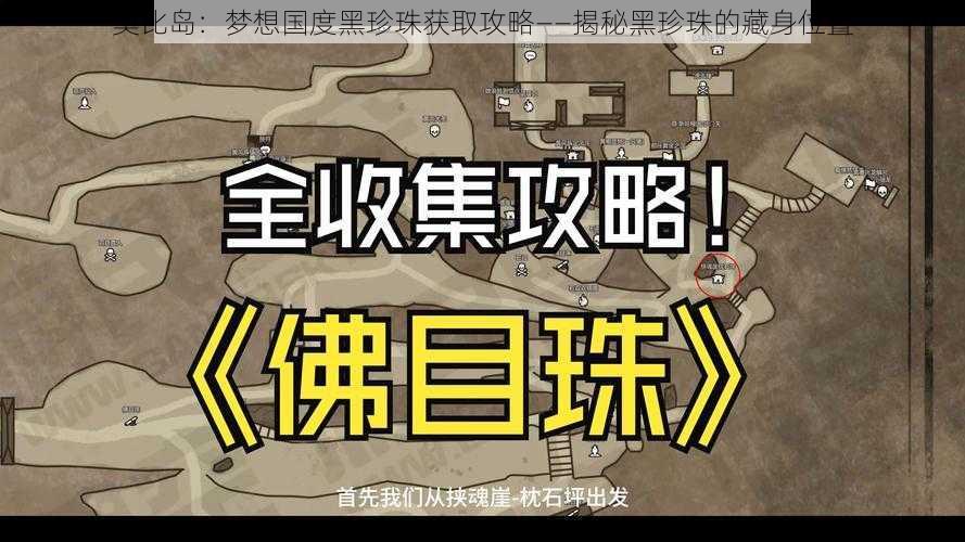 奥比岛：梦想国度黑珍珠获取攻略——揭秘黑珍珠的藏身位置