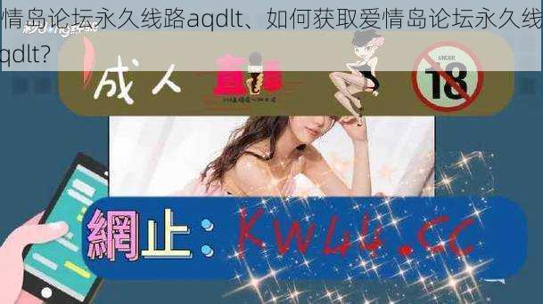 爱情岛论坛永久线路aqdlt、如何获取爱情岛论坛永久线路 aqdlt？