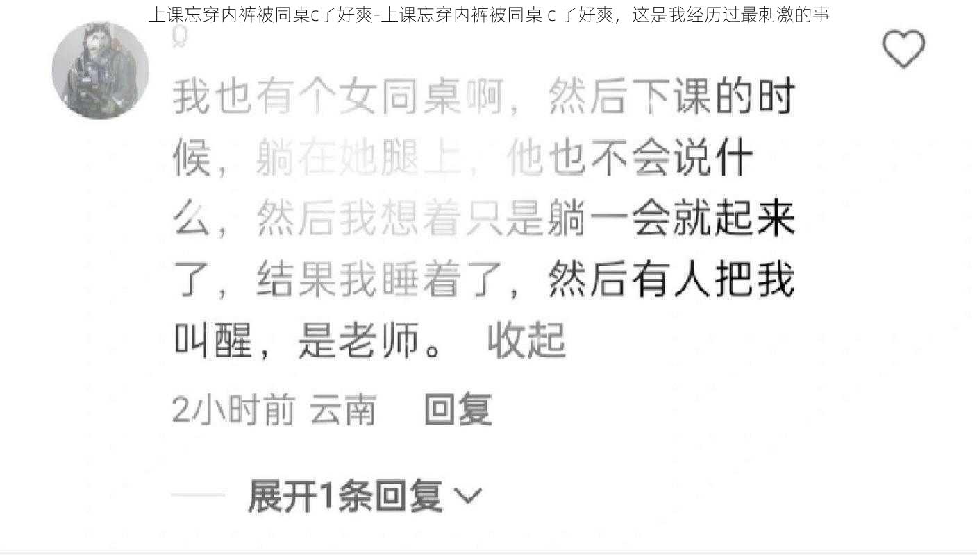 上课忘穿内裤被同桌c了好爽-上课忘穿内裤被同桌 c 了好爽，这是我经历过最刺激的事