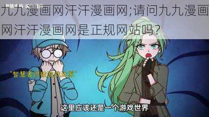 九九漫画网汗汗漫画网;请问九九漫画网汗汗漫画网是正规网站吗？