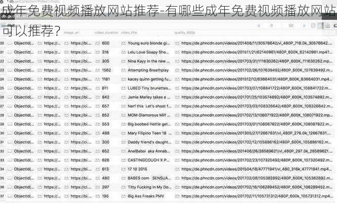 成年免费视频播放网站推荐-有哪些成年免费视频播放网站可以推荐？