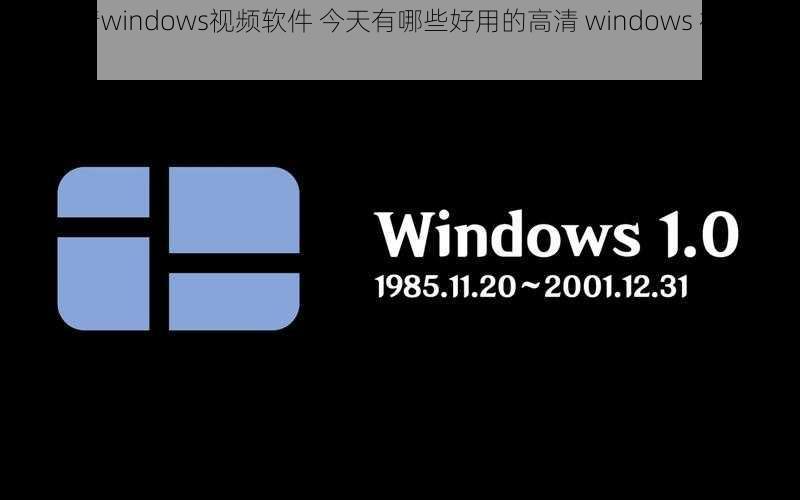 今天高清windows视频软件 今天有哪些好用的高清 windows 视频软件？