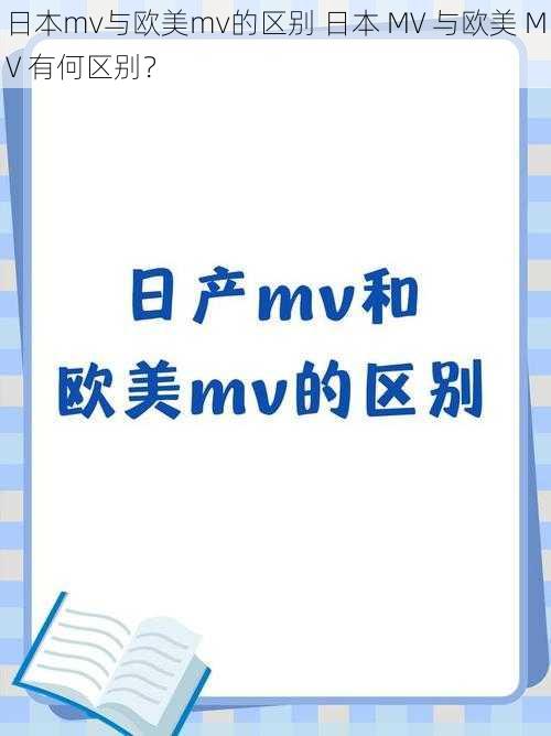 日本mv与欧美mv的区别 日本 MV 与欧美 MV 有何区别？