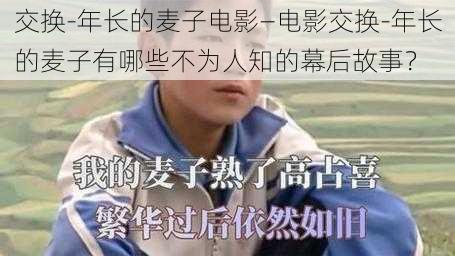 交换-年长的麦子电影—电影交换-年长的麦子有哪些不为人知的幕后故事？