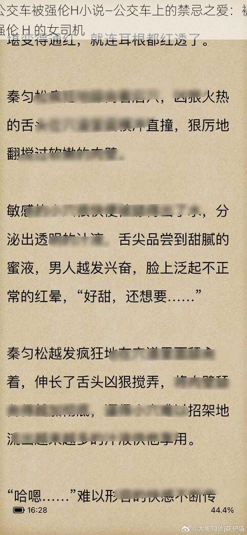 公交车被强伦H小说—公交车上的禁忌之爱：被强伦 H 的女司机