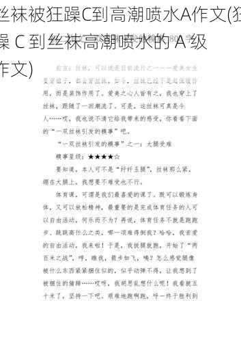 丝袜被狂躁C到高潮喷水A作文(狂躁 C 到丝袜高潮喷水的 A 级作文)