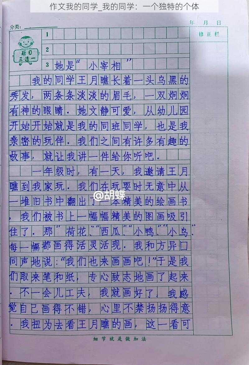 作文我的同学_我的同学：一个独特的个体