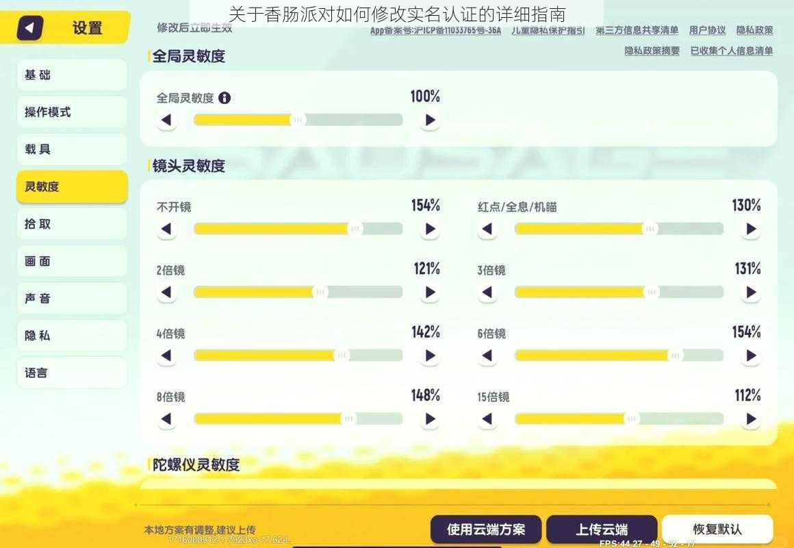 关于香肠派对如何修改实名认证的详细指南