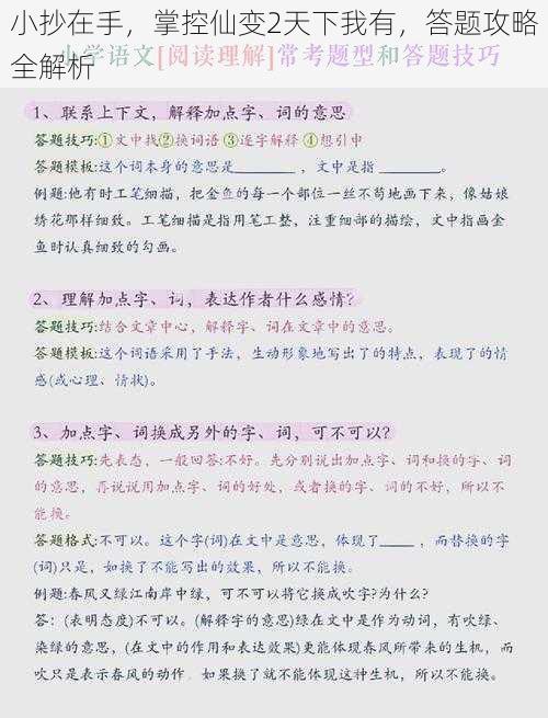 小抄在手，掌控仙变2天下我有，答题攻略全解析