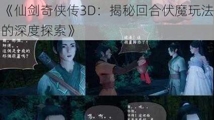 《仙剑奇侠传3D：揭秘回合伏魔玩法的深度探索》